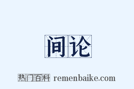 间论是什么意思的图片